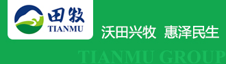田牧實業(yè)集團