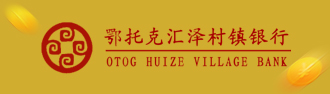 鄂托克匯澤村鎮(zhèn)銀行 