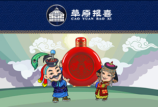 內蒙古草原報喜酒業(yè)有限公司