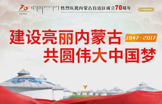 內蒙古成立70周年宣傳網(wǎng)